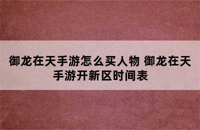 御龙在天手游怎么买人物 御龙在天手游开新区时间表